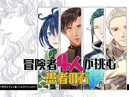 Boukensha 4-nin ga Idomu Gusha no Ishi