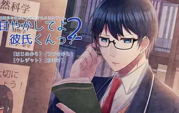 Amayakashite yo Kareshi-kun! 2