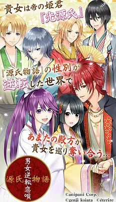 Genji Monogatari ~Danjo Gyakuten Koi Uta~