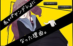 Watashi ga "Yandere" ni Natta Riyuu