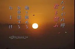 Tasogare Toki, Kimi o Omofu.