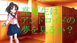 Kousensei wa Android no Yume o Miru ka?