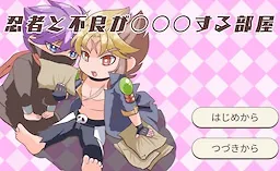 Ninja to Furyou ga 〇〇〇 Suru Heya