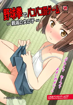 Yakyuuken de Pakopako Batsu Game ~Shinseki no Onna no Ko~