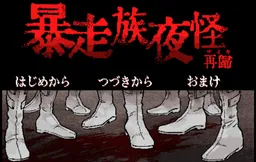 Bousouzoku Yoru Kai Saiki