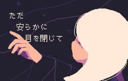 Tada Yasuraka ni Me o Tojite