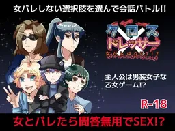 Cross x Dresser ~Onna Bare wa OUT!?~