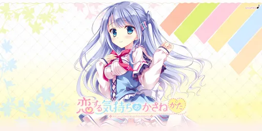 恋する気持ちのかさねかた 一花ミニアフター