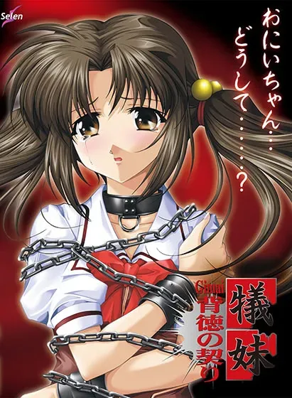 犠妹~背徳の契り~