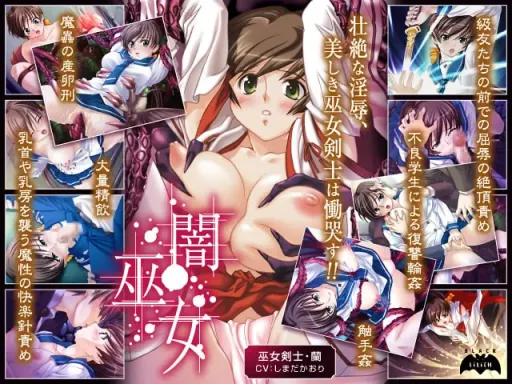 闇巫女