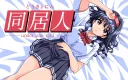 Doukyonin - under one roof -