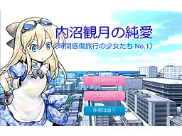 Uchinuma Mizuki no Jun'ai -Jikan Kanshou Ryokou no Shoujo-tachi No.1-