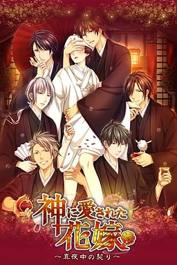 Hanayome ~The Sacrificial Bride~