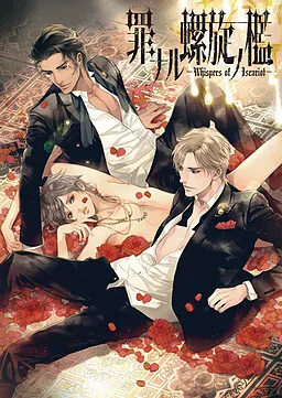 Tsumi naru Rasen no Ori -Whispers of Iscariot-