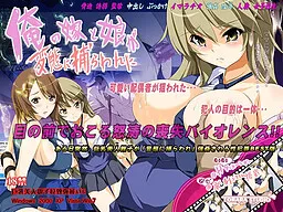 Ore no Yome to Musume ga Hentai ni Torawareta