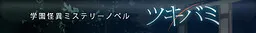 Tsukibami