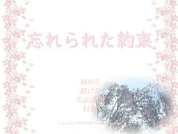 Wasurerareta Yakusoku