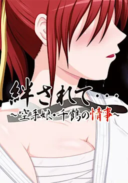 Hodasarete... ~Karate Musume Chizuru no Jouji~