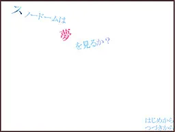 Snow Dome wa Yume o Miru ka?