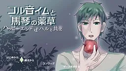 Koru Oto Imu to Bakin no Yakusou