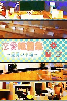 Ren'ai Tanpenshuu -Hoshikuzu no Kobako-