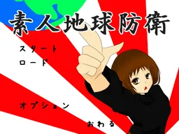 Shirouto Chikyuu Bouei