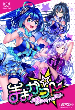 Maokatsu! ~Maou to Yuusha no Idol Seikatsu~