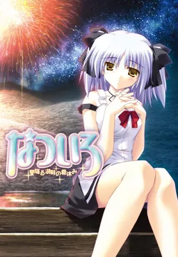 Natsuiro ~Hoshifuru Kohan no Natsuyasumi~