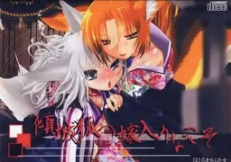 Keisei-gitsune no Yomeiri Na Koso