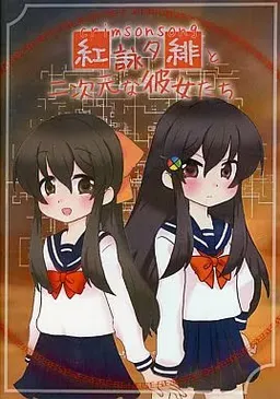 Kurenai Ei Yuu Aka to Nijigen na Kanojo Tachi