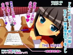 Dosukebe Ura Soap-jou ~JK Hen~ play.9 Kachiku Inkei Kiriotoshi THE NOVEL