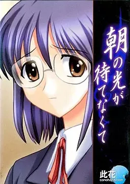 Asa no Hikari ga Matenakute