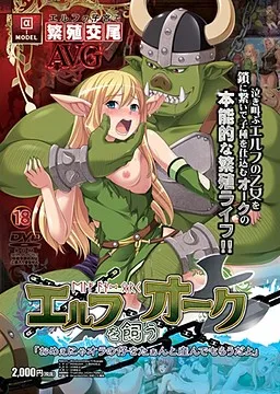 Elf o Kau Orc "Omee nya Ora no Ko o Taanto Unde Morau Da yo!"