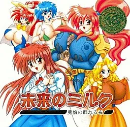 Mirai no Milk ~Usagimusume no Mureru Yoru~