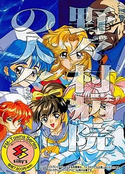 Nonomura Byouin no Hitobito