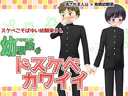 Osananajimi ga Dosukebe Kawaii