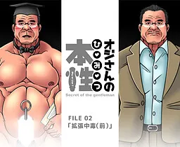 Oji-san no Himitsu - File 02 "Kakuchou Chuudoku (Zen)"