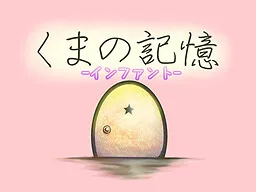 Kuma no Kioku -Infant-