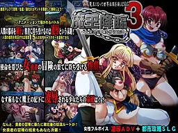 Maou Kourin 3 ~Onna Yuusha Shojo Ryoujoku Bouken Tan~