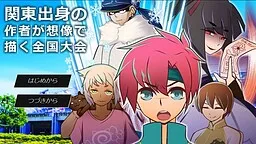 Kantou Shusshin no Sakusha ga Souzou de Egaku Zenkoku Taikai