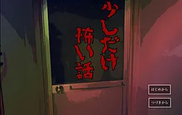 Sukoshi dake Kowai Hanashi