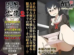 Genkai Daiben 2 (Yuutousei x Gekouchuu Kokei Yakuso)