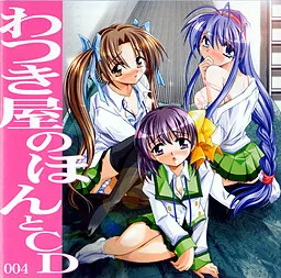 Watsukiya no Honto CD004