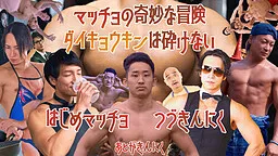 Macho no Kimyou na Bouken - Daikyoukin wa Kudakenai