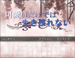 Kawaii Dake de wa Ikinokorenai