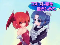 Cosplay Musume o Dakishimete☆