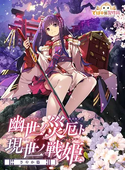 Onmyoji in the Otherworld: Sayaka's Story