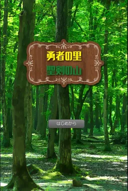 Yuusha no Sato - Seiken no Yama