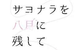 Sayonara o Hachigatsu ni Nokoshite