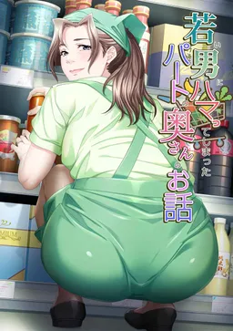 Wakai Otoko ni Hamatte Shimatta Part no Okusan no Ohanashi